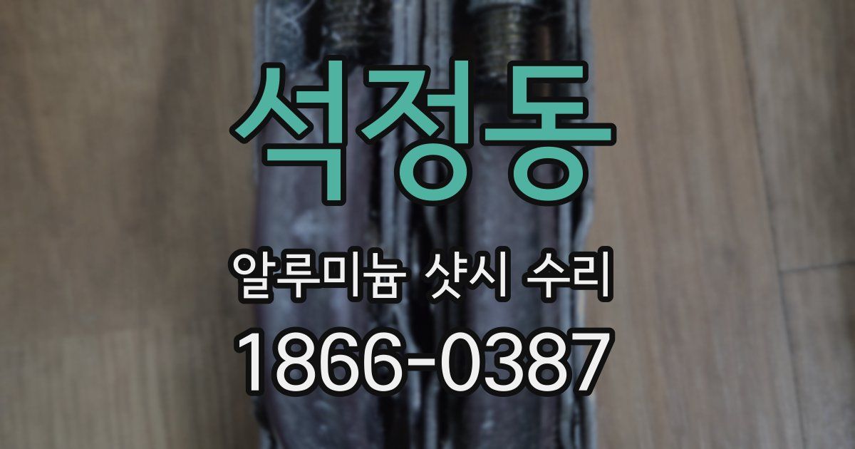 석정동 알루미늄 샷시 수리