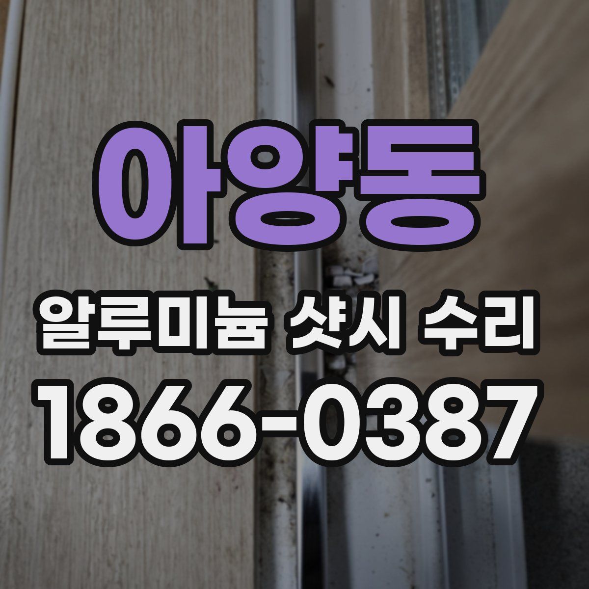 아양동 알루미늄 샷시 수리