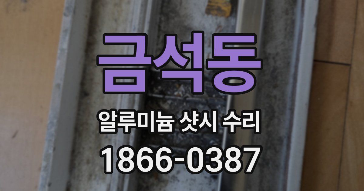 금석동 알루미늄 샷시 수리