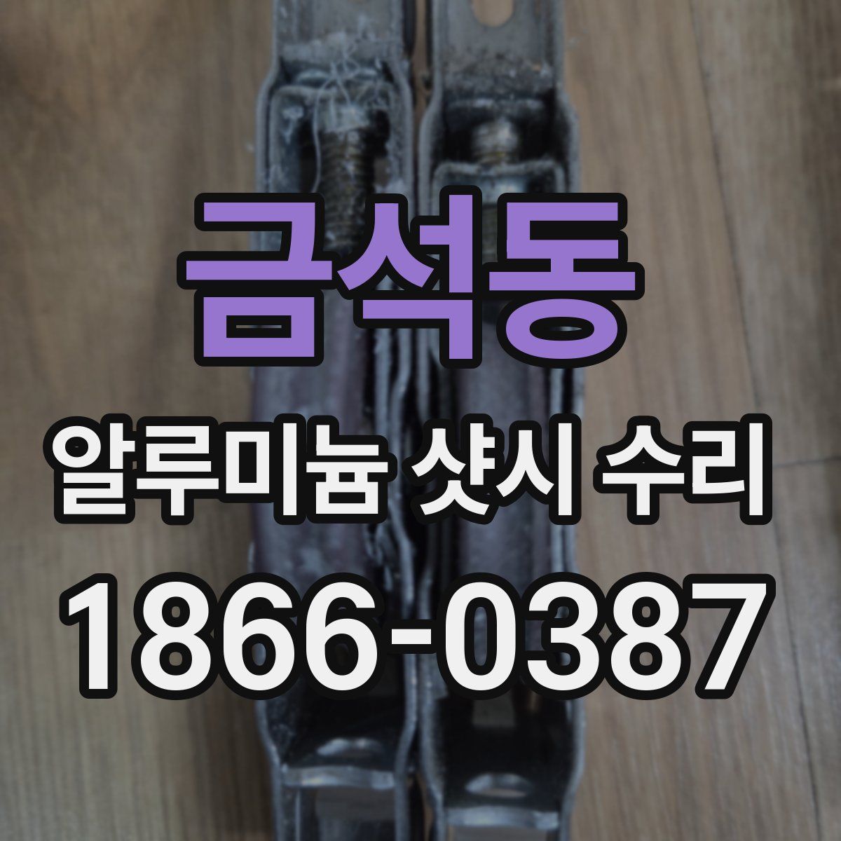 금석동 알루미늄 샷시 수리
