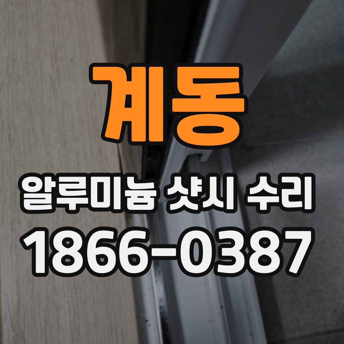 계동 알루미늄 샷시 수리