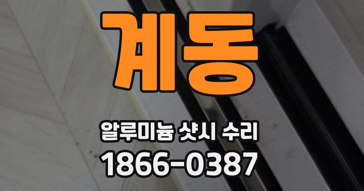 계동 알루미늄 샷시 수리