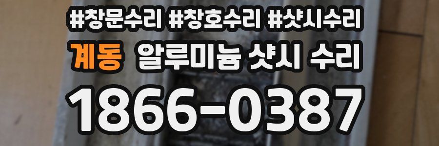 계동 알루미늄 샷시 수리