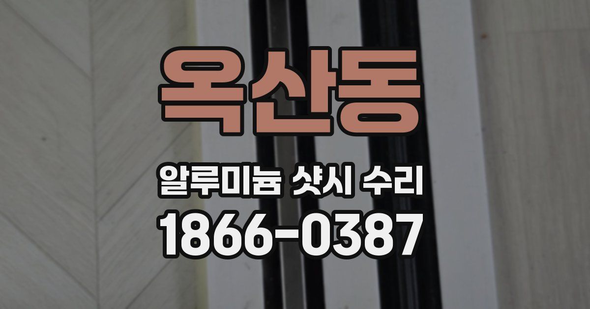 옥산동 알루미늄 샷시 수리