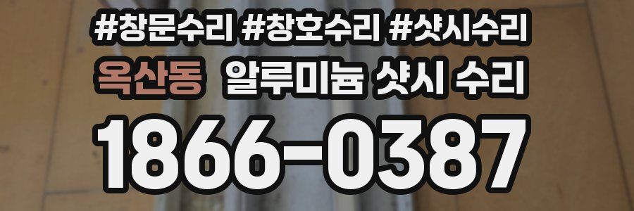 옥산동 알루미늄 샷시 수리