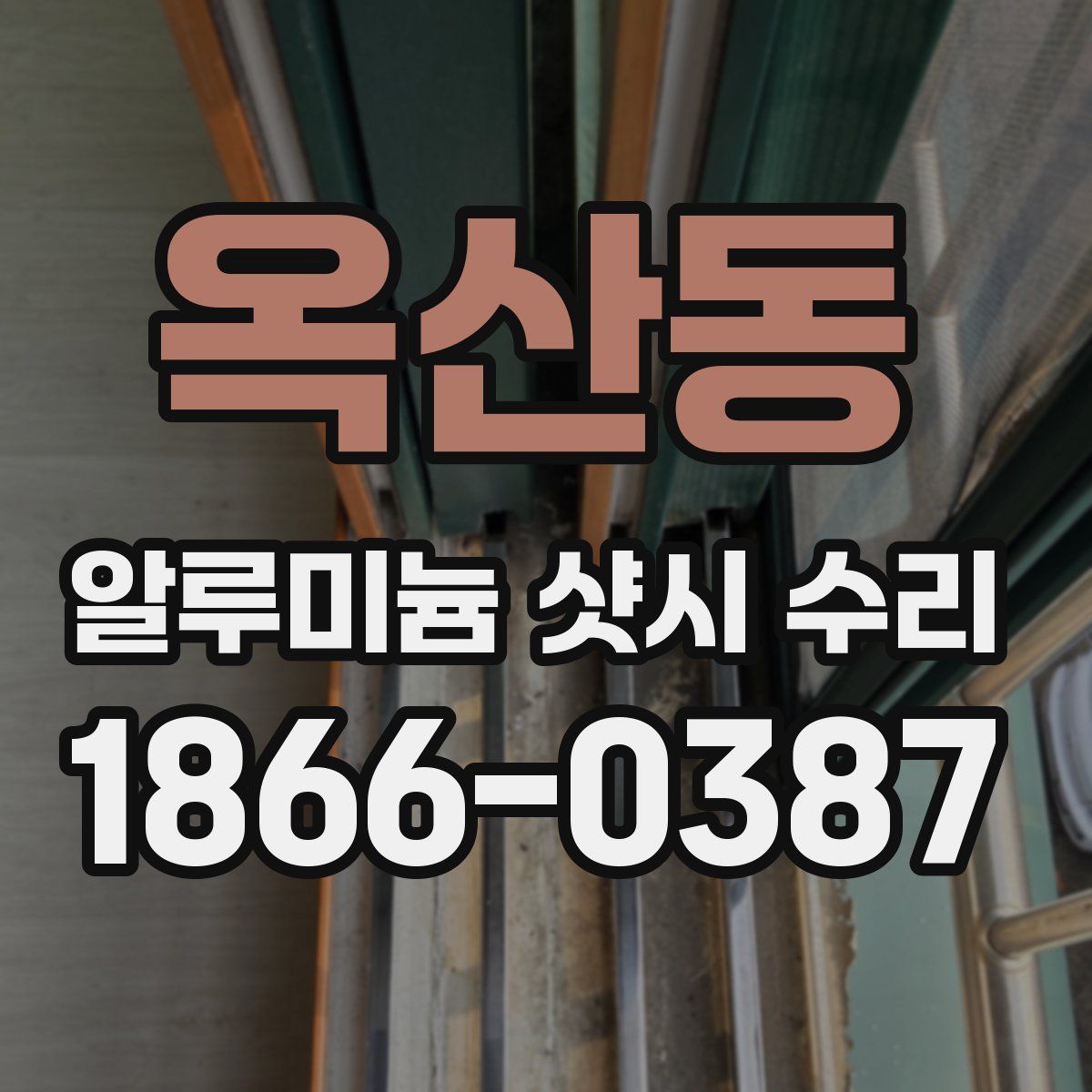 옥산동 알루미늄 샷시 수리
