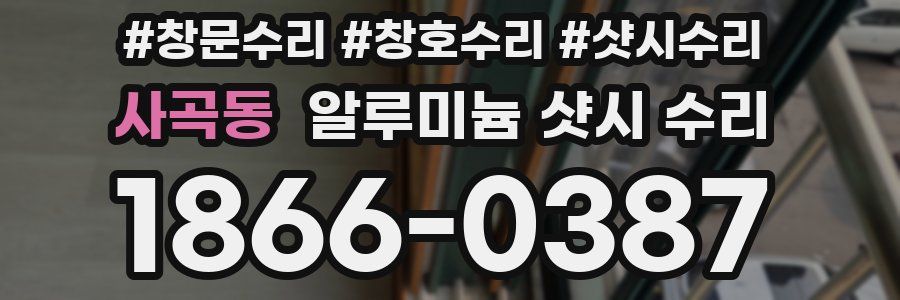 사곡동 알루미늄 샷시 수리