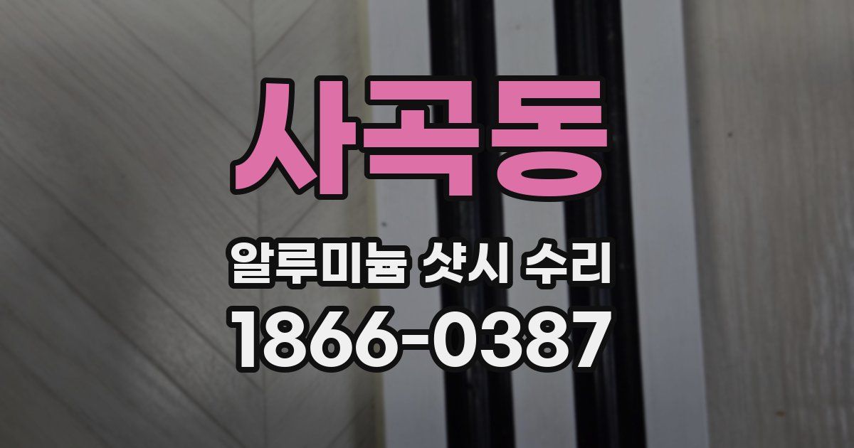 사곡동 알루미늄 샷시 수리