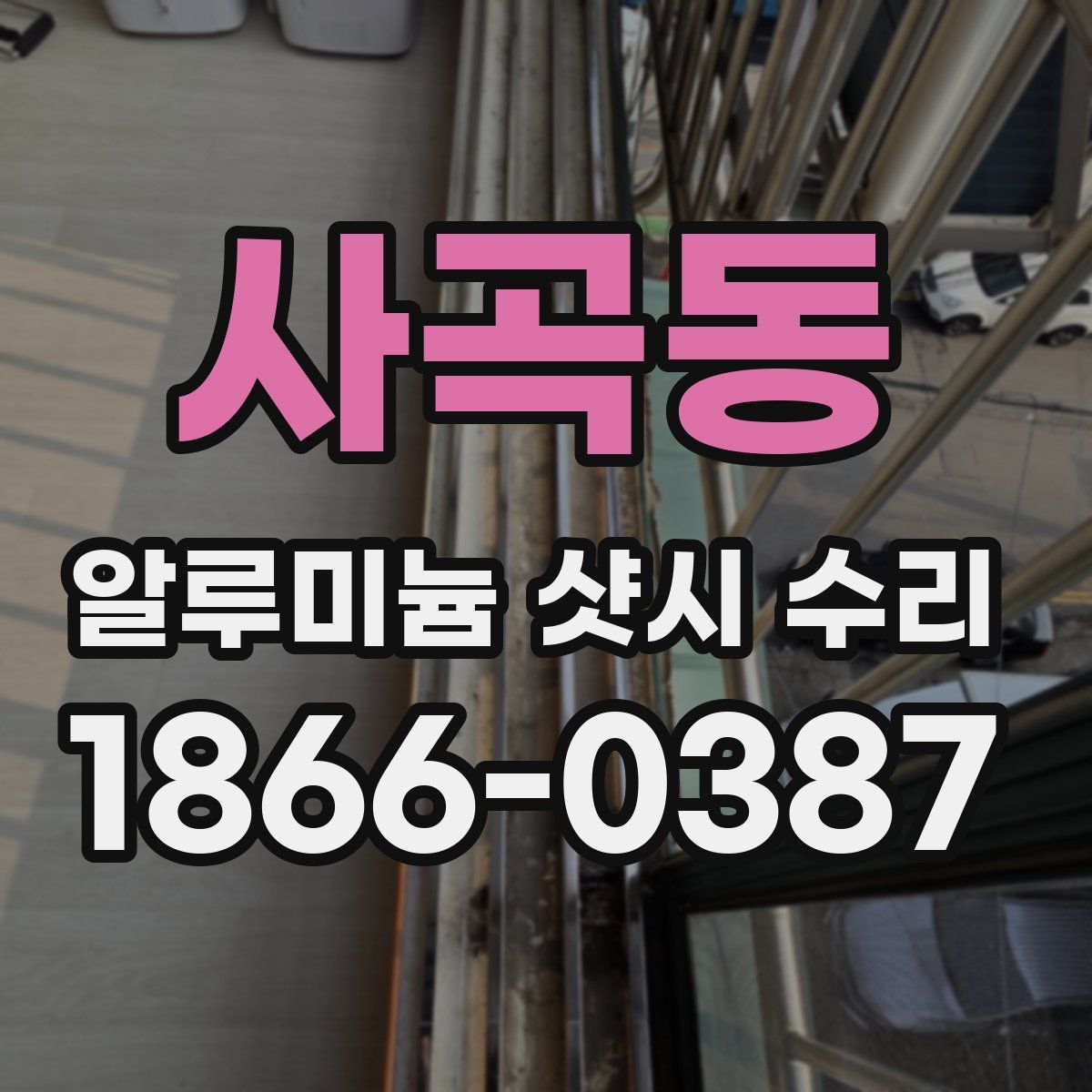 사곡동 알루미늄 샷시 수리