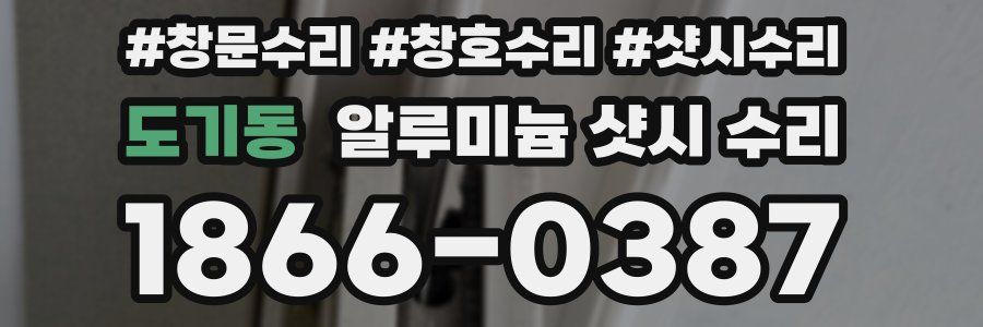 도기동 알루미늄 샷시 수리
