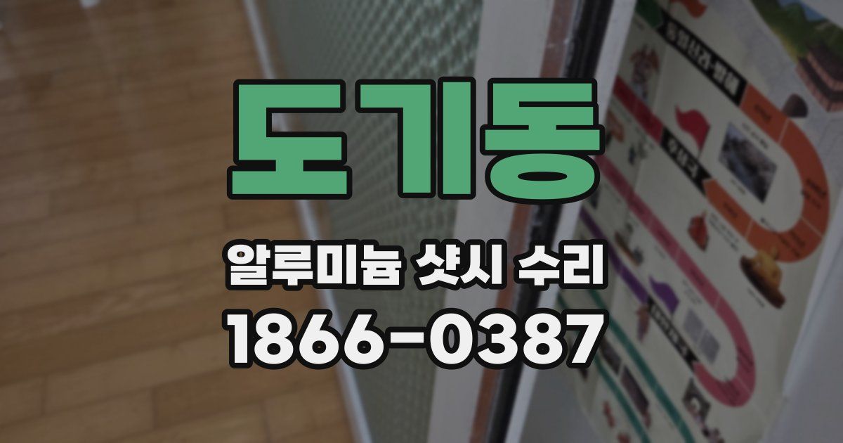 도기동 알루미늄 샷시 수리