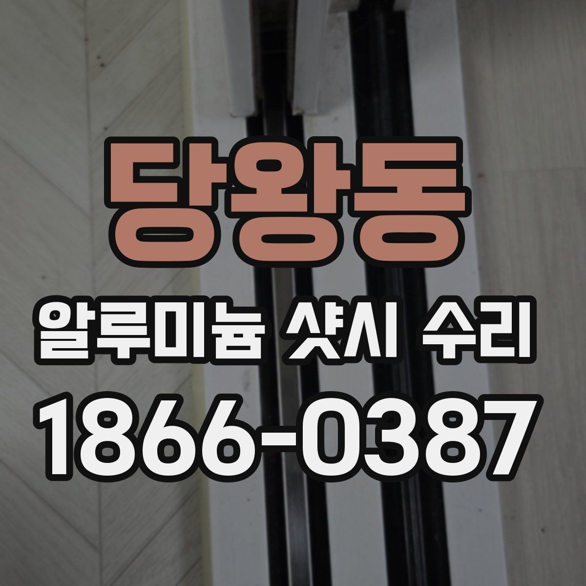 당왕동 알루미늄 샷시 수리 비용 상담 전에 알아둘 기준