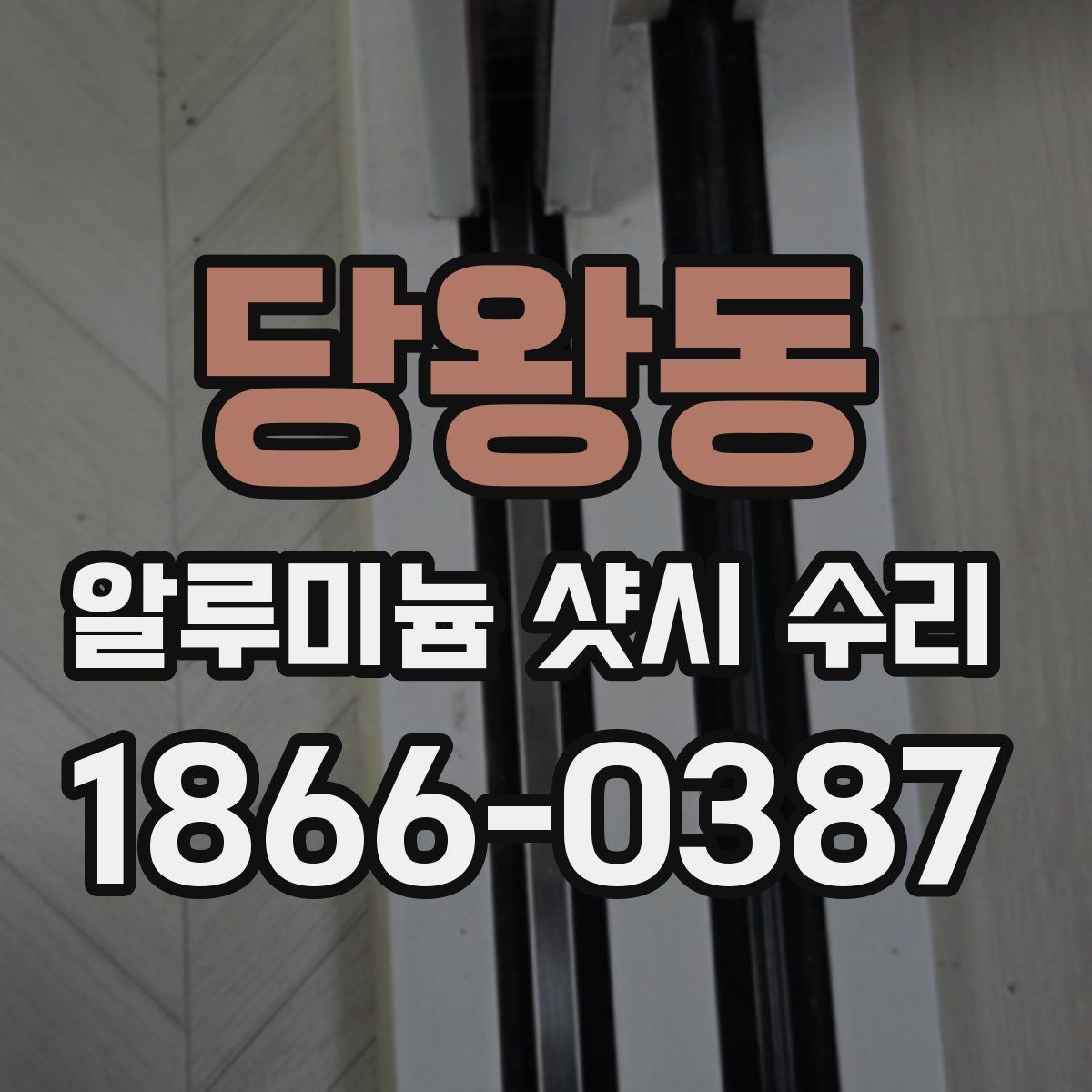 당왕동 알루미늄 샷시 수리