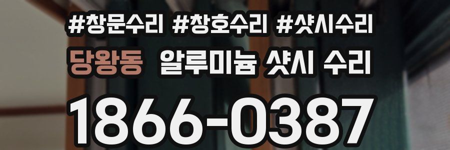 당왕동 알루미늄 샷시 수리