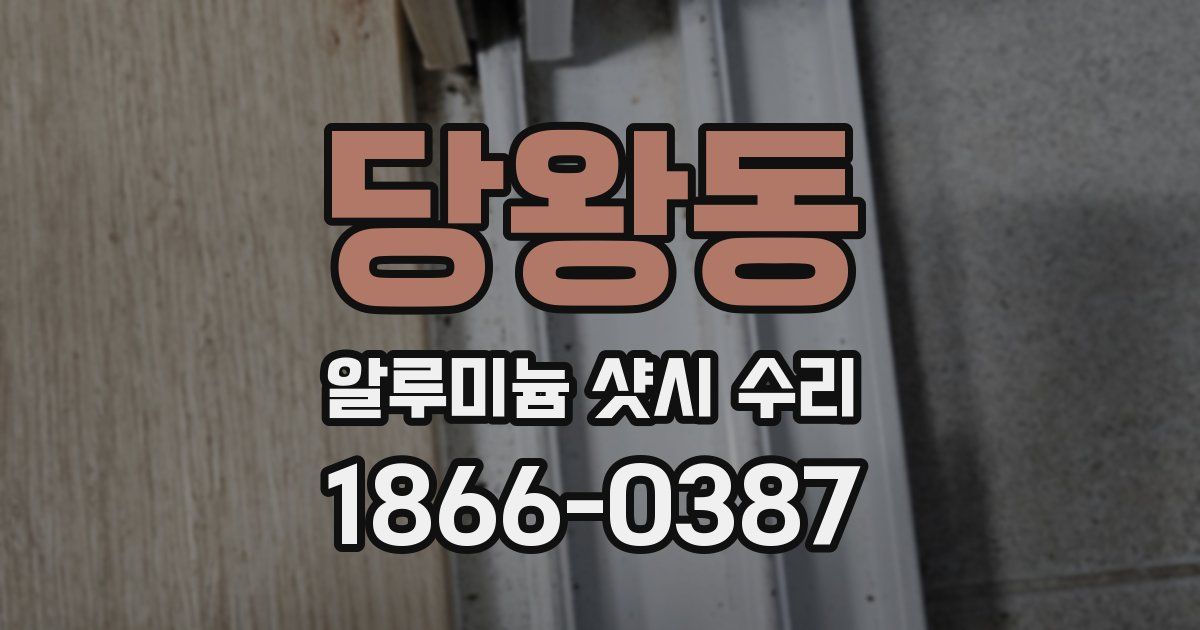 당왕동 알루미늄 샷시 수리