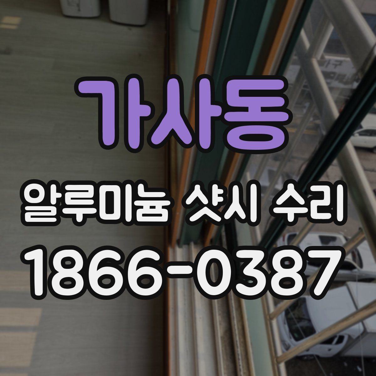 가사동 알루미늄 샷시 수리 후 관리가 중요한 이유