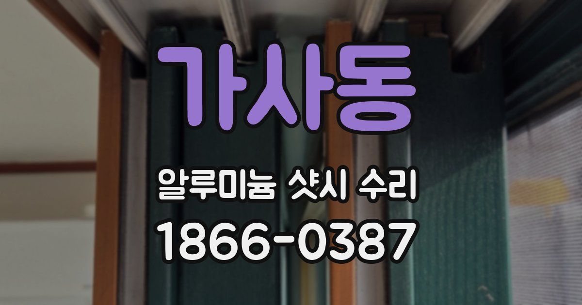 가사동 알루미늄 샷시 수리