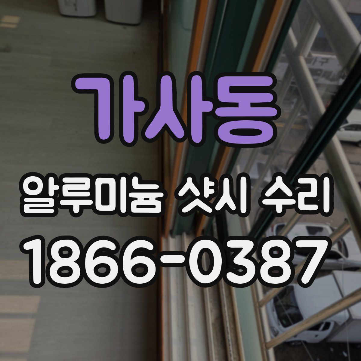 가사동 알루미늄 샷시 수리