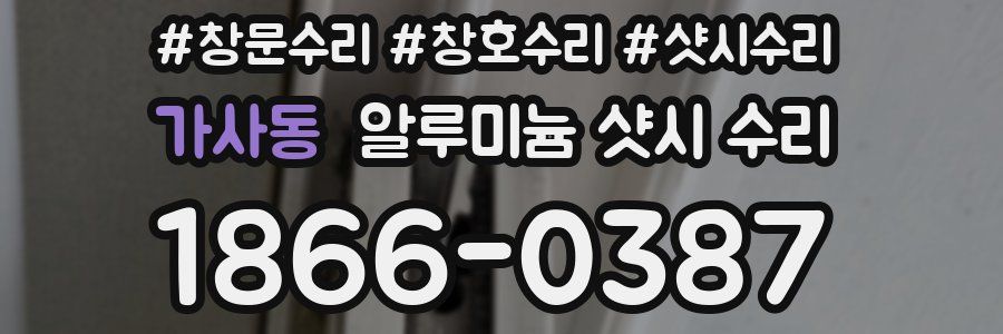 가사동 알루미늄 샷시 수리