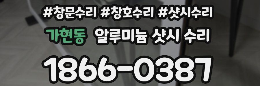 가현동 알루미늄 샷시 수리