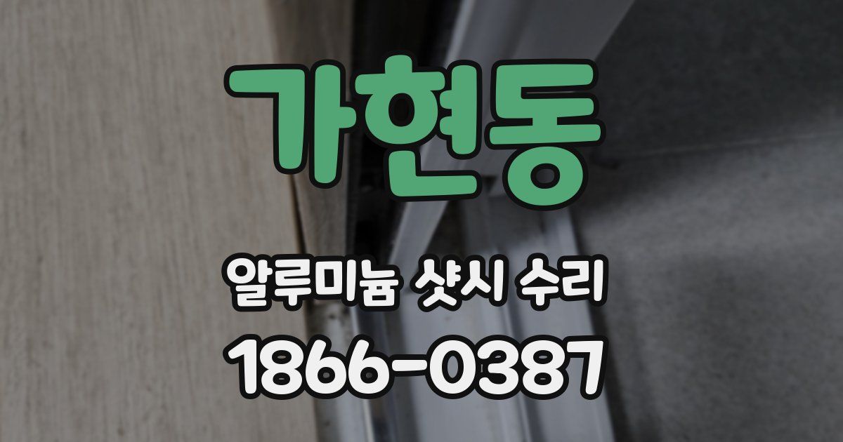 가현동 알루미늄 샷시 수리
