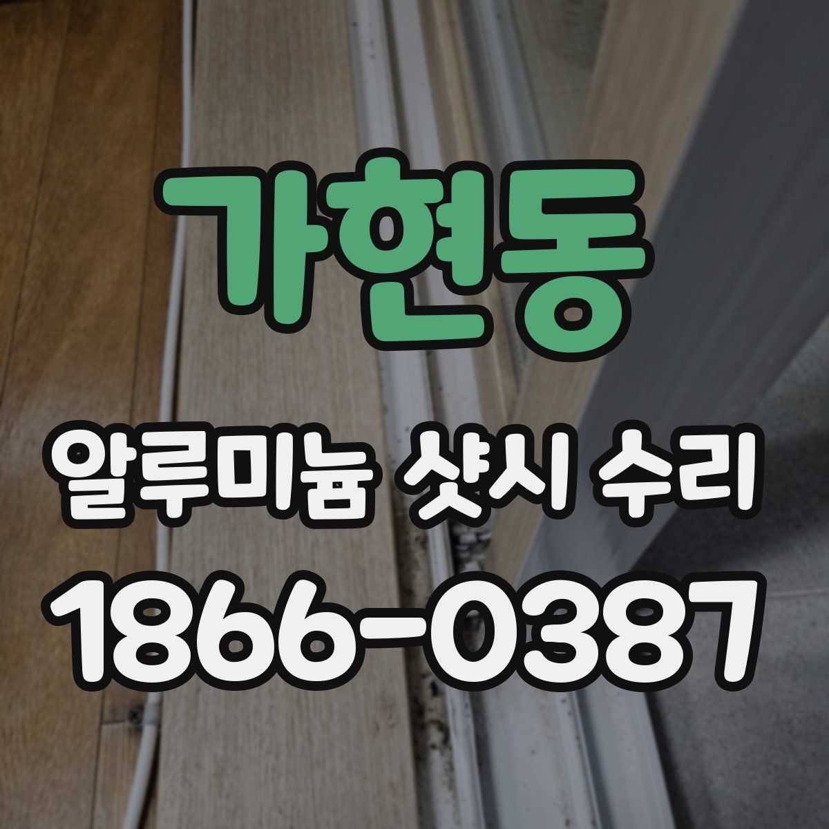 가현동 알루미늄 샷시 수리
