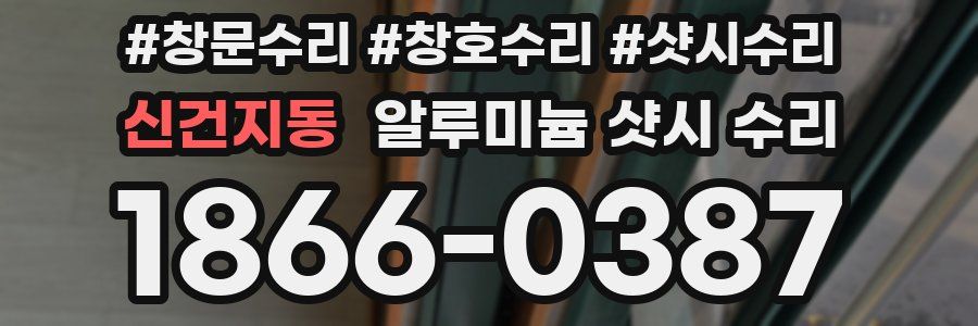 신건지동 알루미늄 샷시 수리