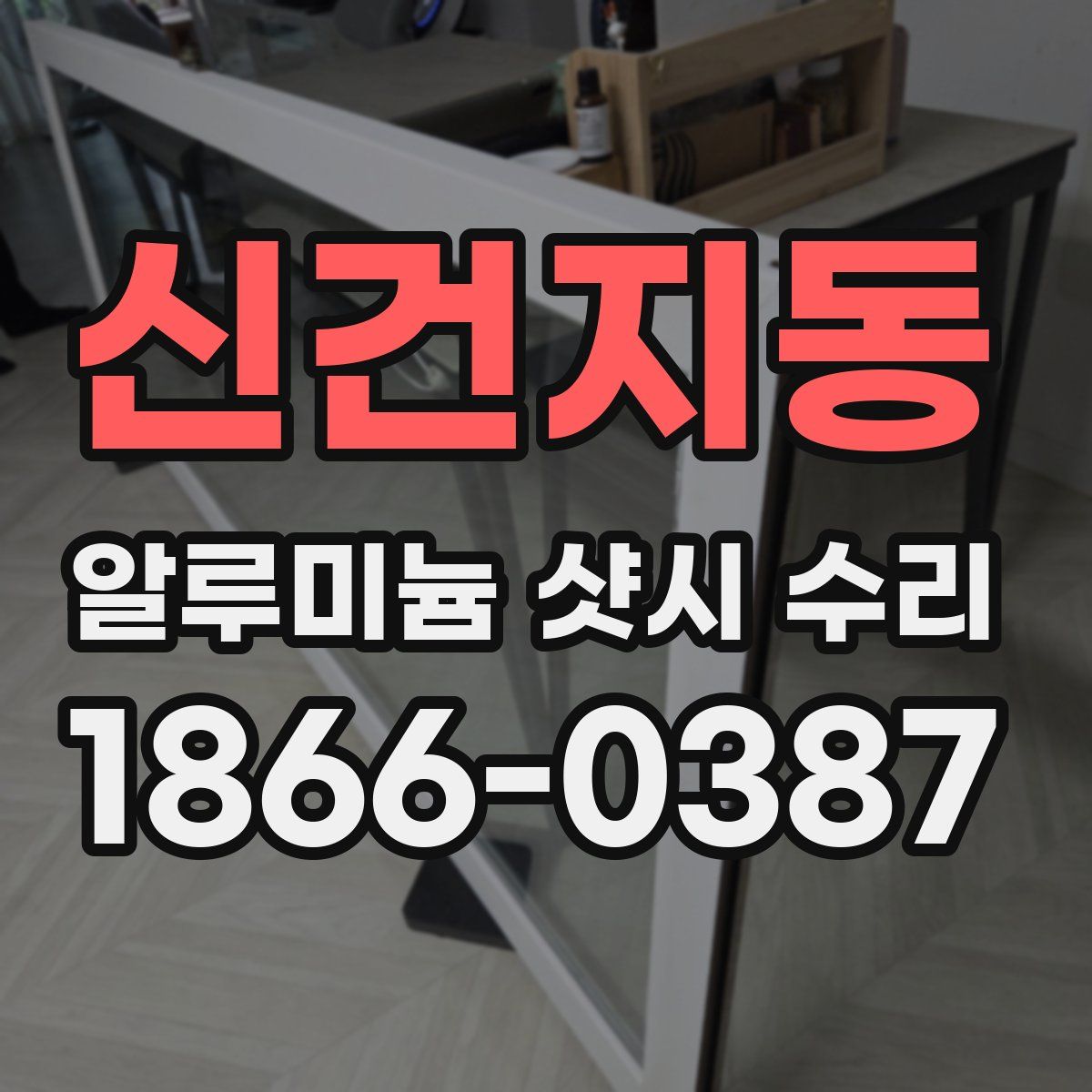 신건지동 알루미늄 샷시 수리