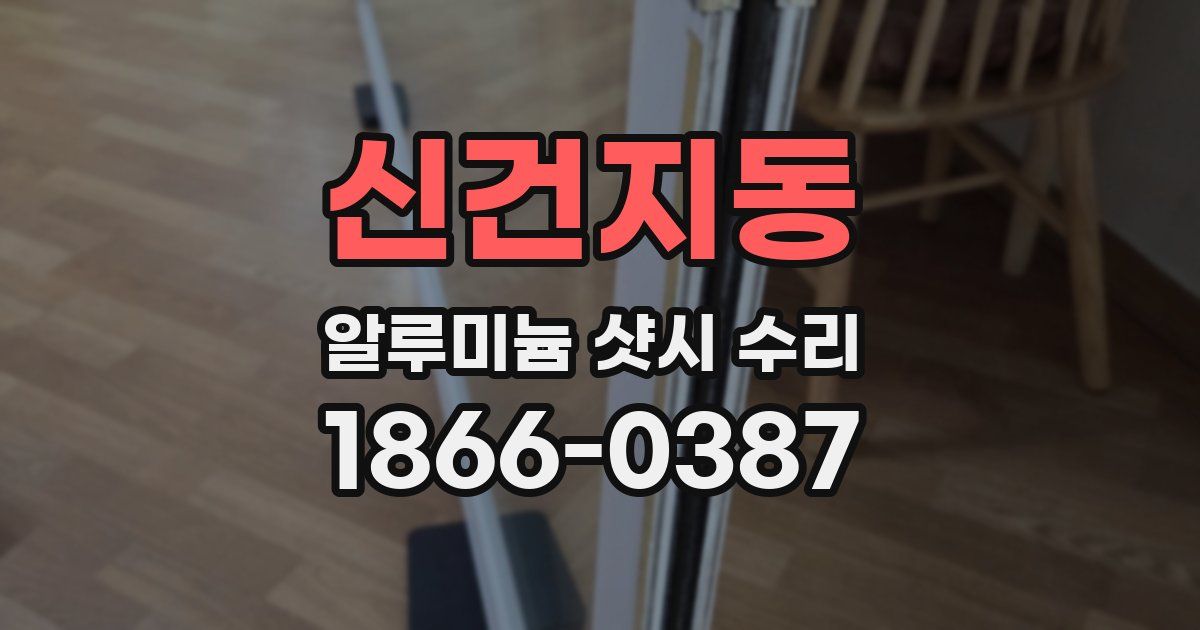 신건지동 알루미늄 샷시 수리