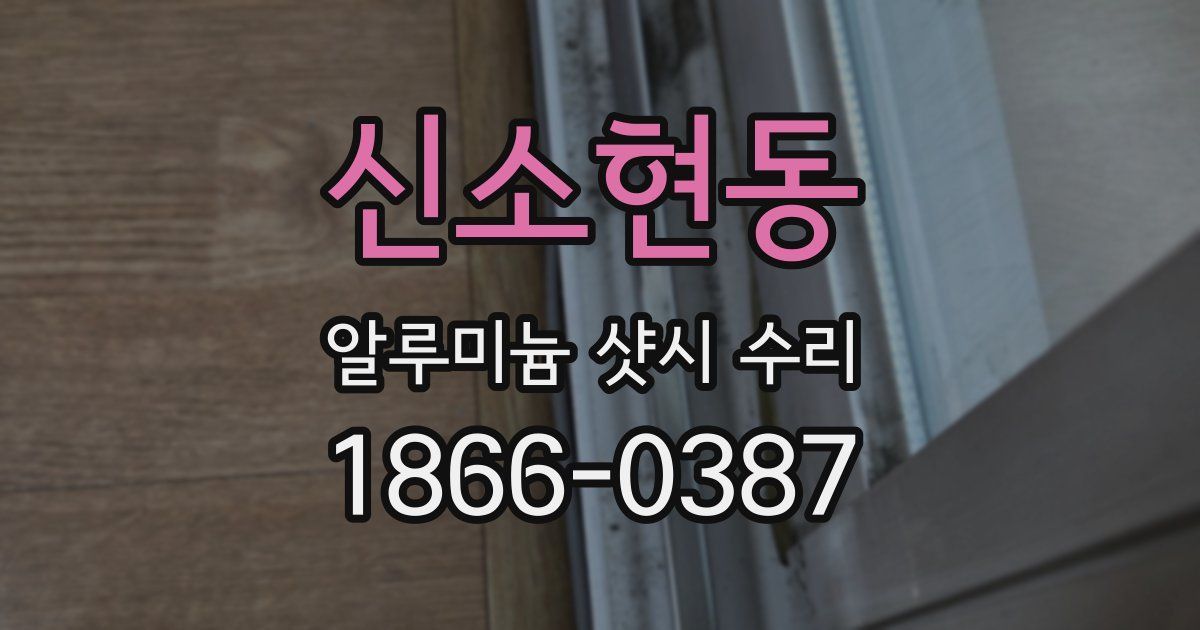 신소현동 알루미늄 샷시 수리