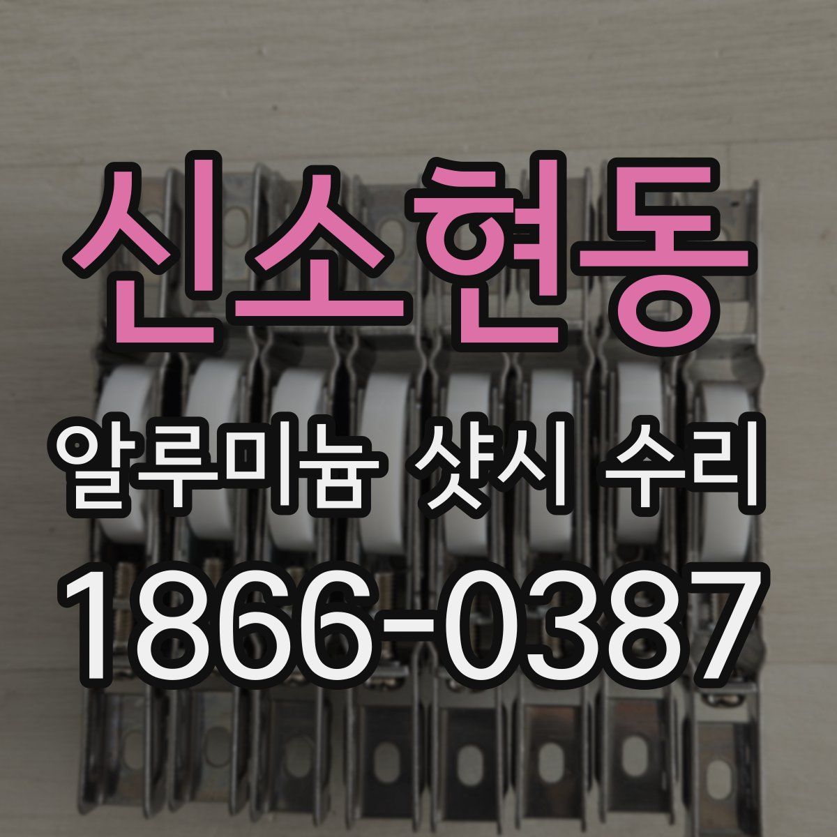 신소현동 알루미늄 샷시 수리