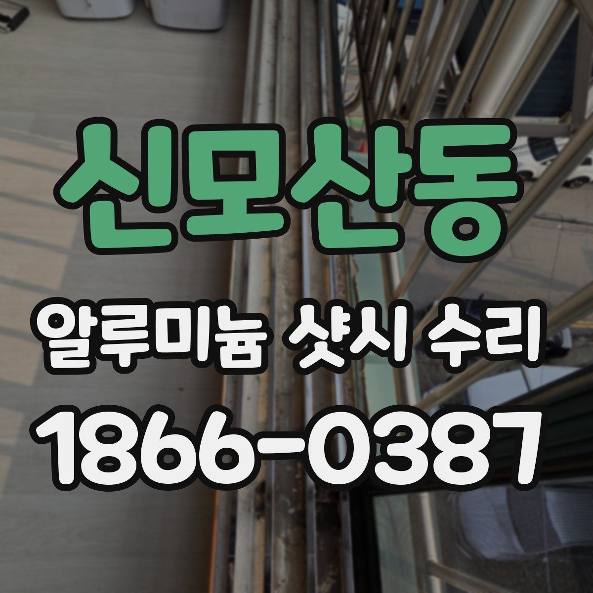 신모산동 알루미늄 샷시 수리
