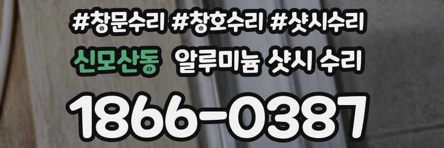신모산동 알루미늄 샷시 수리