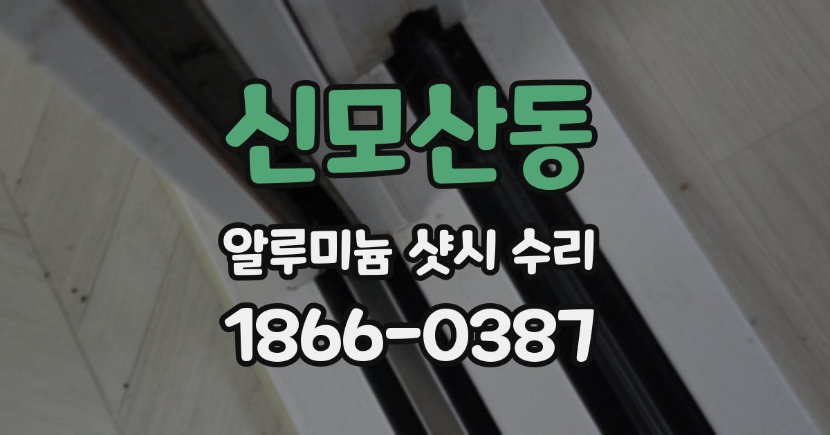 신모산동 알루미늄 샷시 수리
