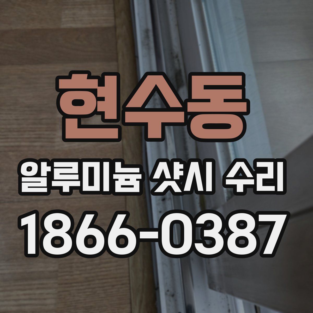 현수동 알루미늄 샷시 수리