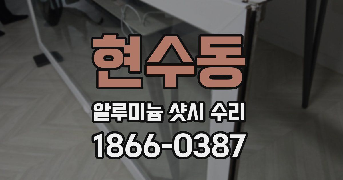현수동 알루미늄 샷시 수리