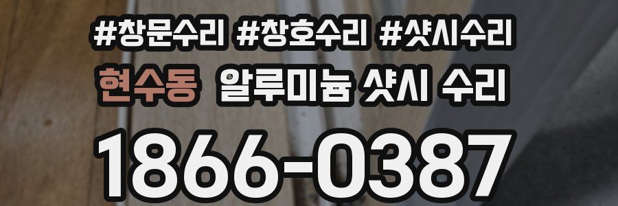 현수동 알루미늄 샷시 수리