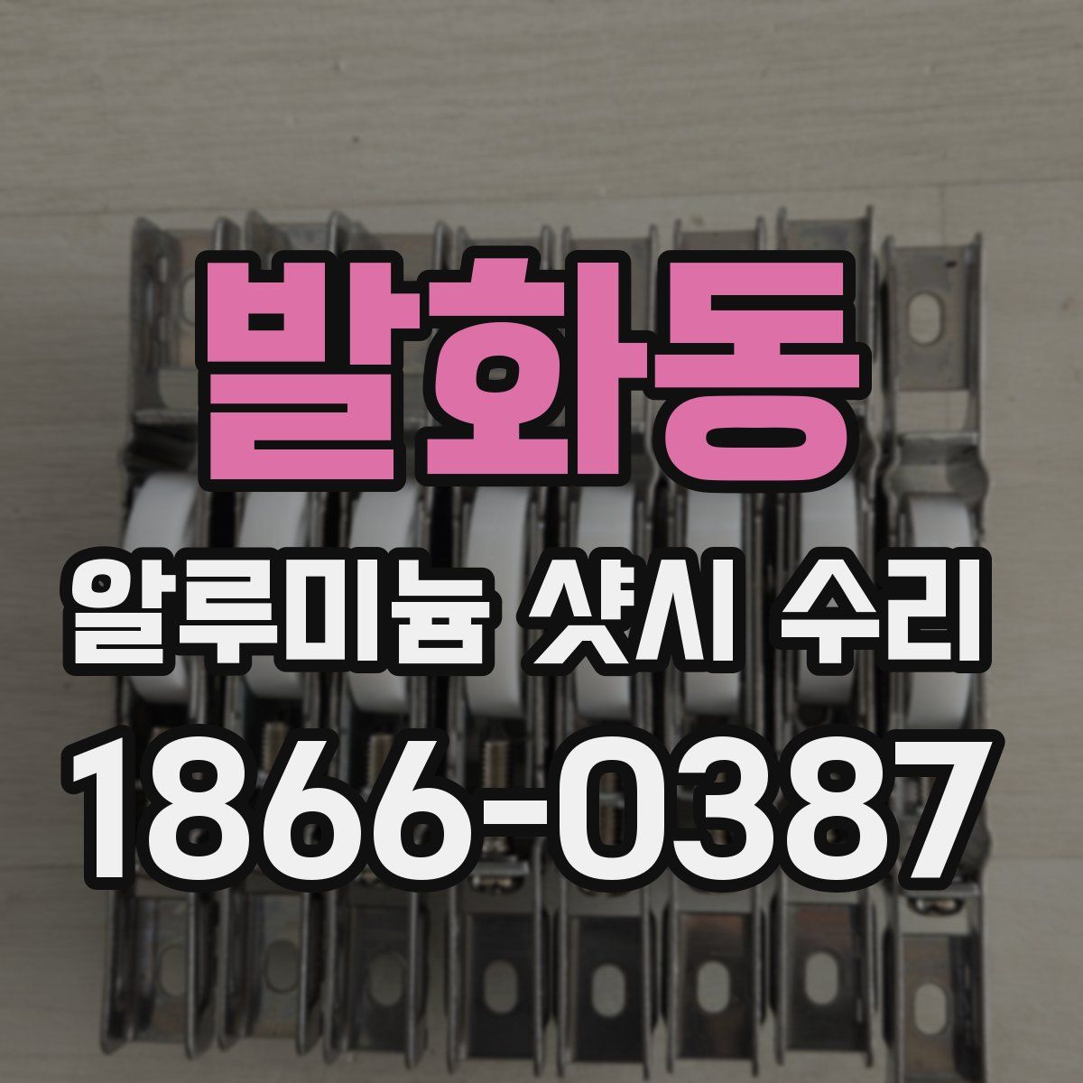 발화동 알루미늄 샷시 수리