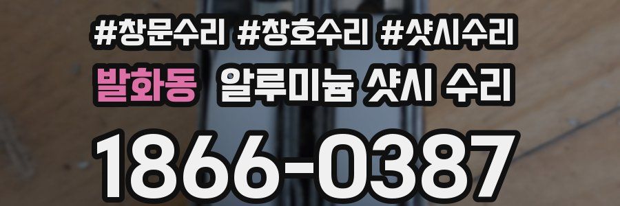 발화동 알루미늄 샷시 수리