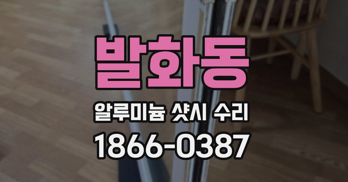 발화동 알루미늄 샷시 수리