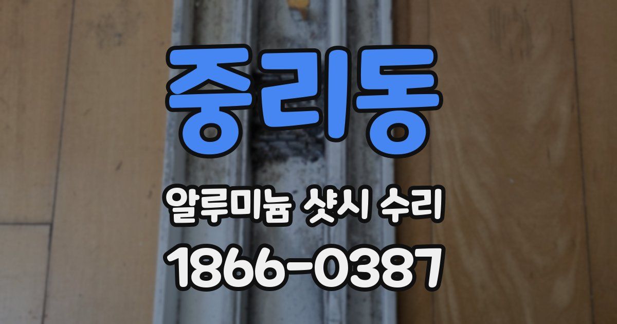중리동 알루미늄 샷시 수리
