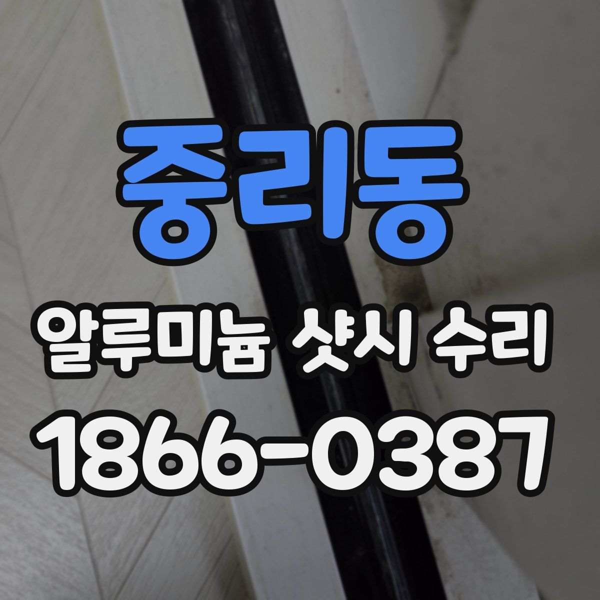 중리동 알루미늄 샷시 수리