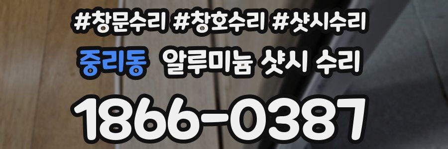 중리동 알루미늄 샷시 수리