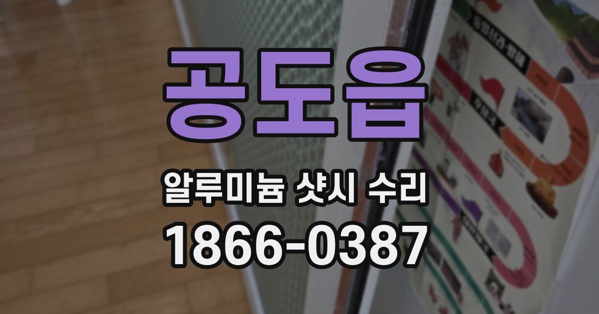 공도읍 알루미늄 샷시 수리