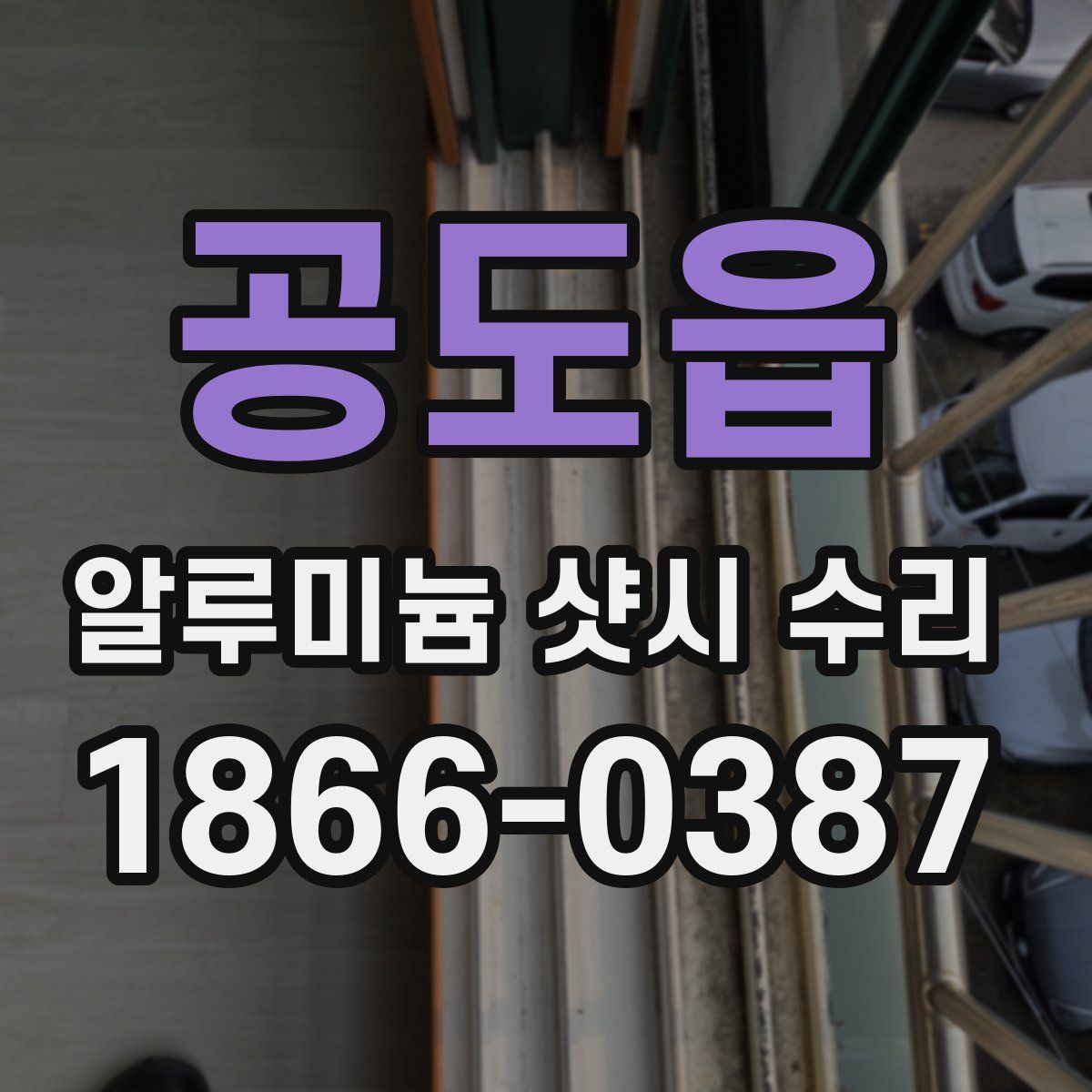 공도읍 알루미늄 샷시 수리