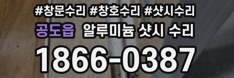 공도읍 알루미늄 샷시 수리