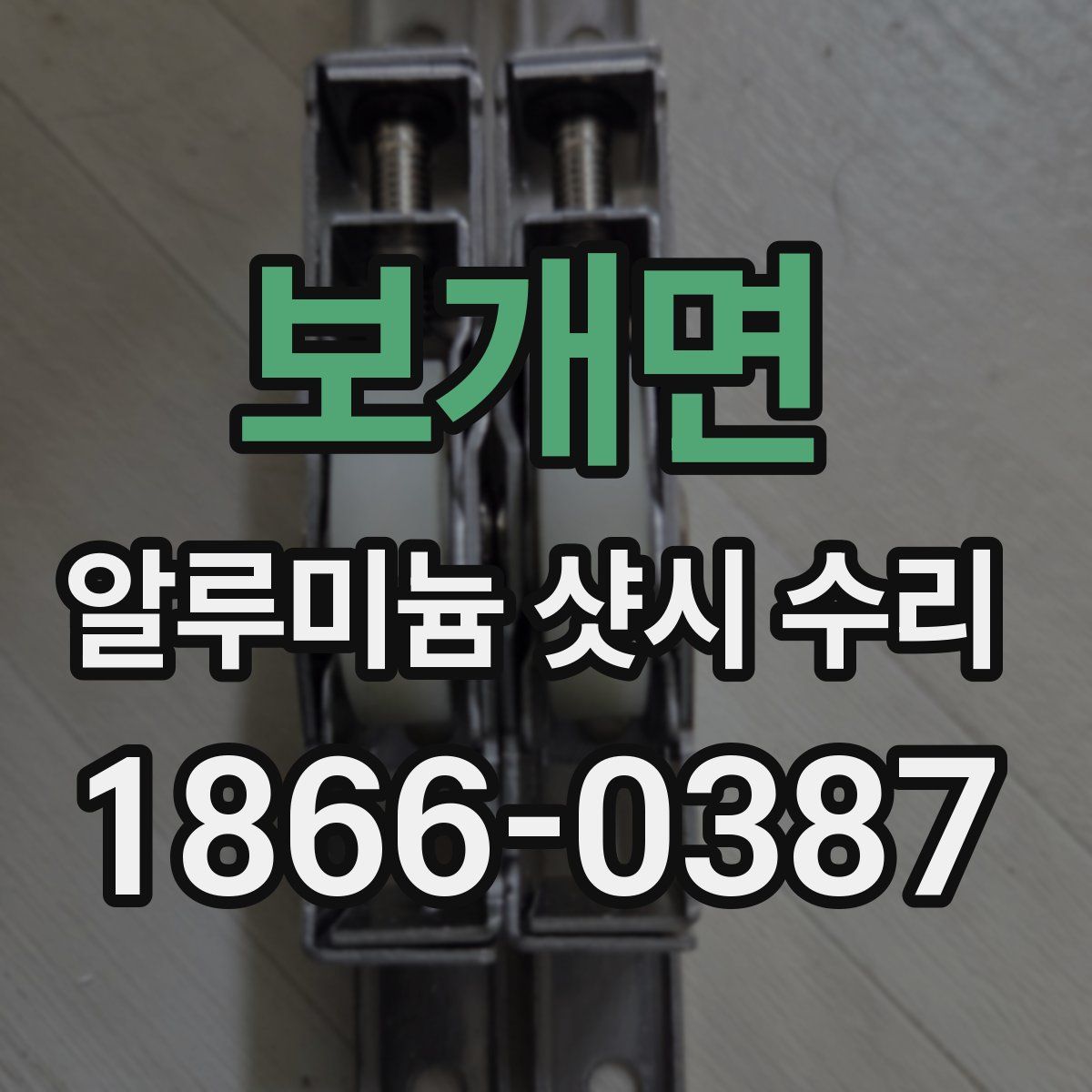 보개면 알루미늄 샷시 수리