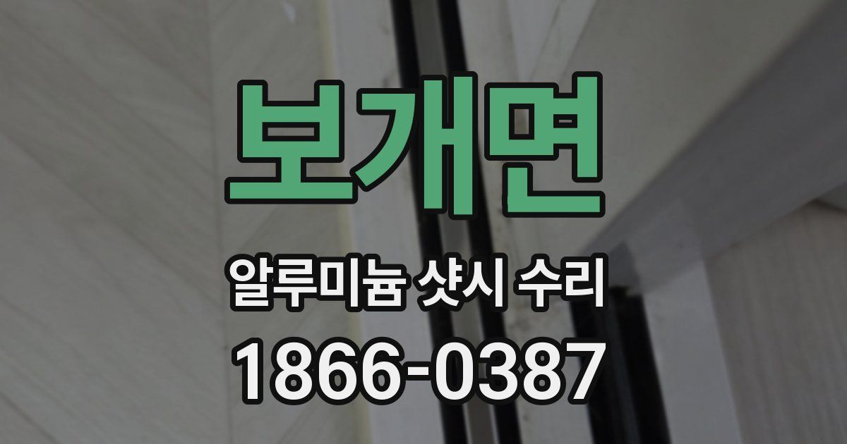 보개면 알루미늄 샷시 수리