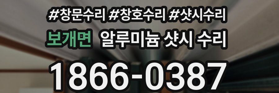 보개면 알루미늄 샷시 수리