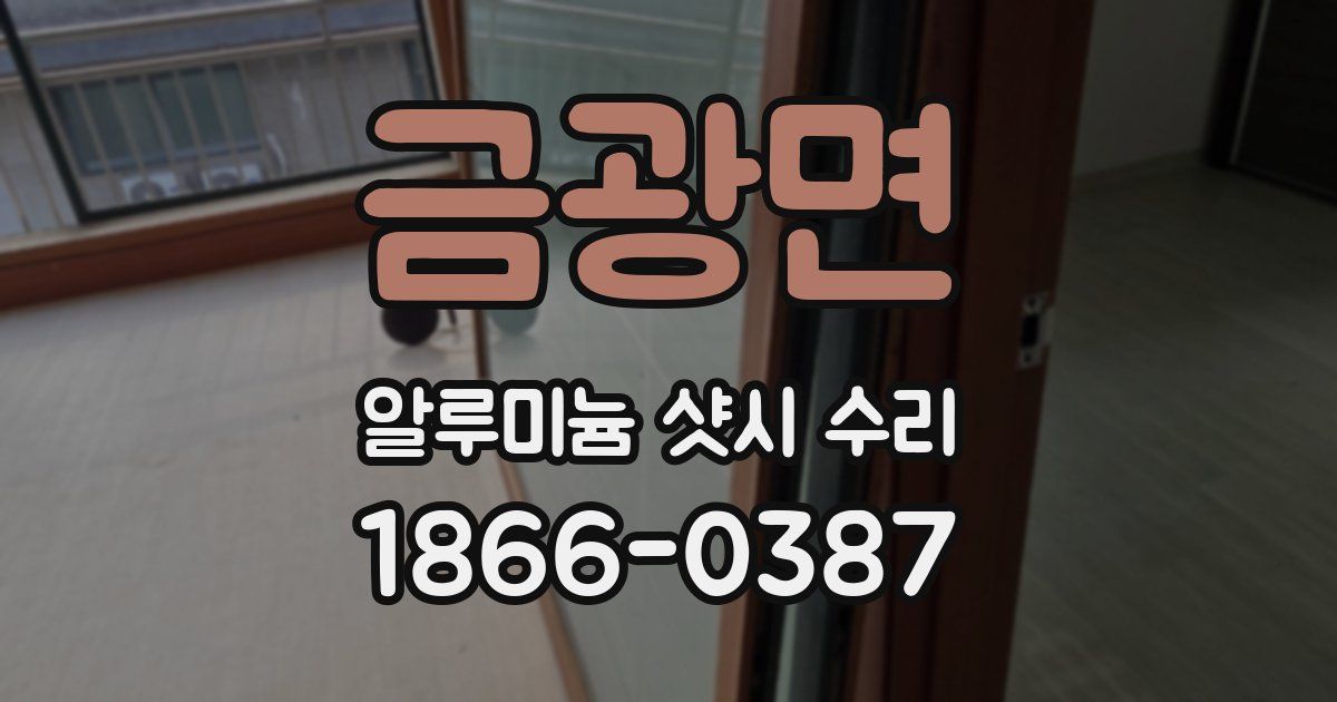 금광면 알루미늄 샷시 수리